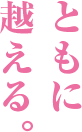 ともに越える。