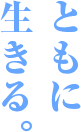 ともに生きる。